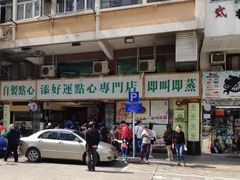 门面-添好运点心专门店(深水埗店)