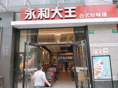 门面-永和大王(茉莉上新·共和新路店)