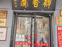 -静香斋餐厅(十里堡店)