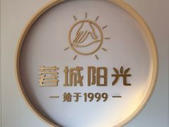 -蓉城阳光推拿馆(总店)