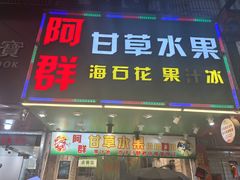 -阿群甘草水果