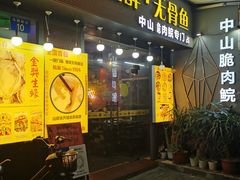 门面-鱼醉无骨鱼·中山脆肉鲩(荔湾路店)