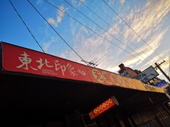 -东北印象无烟炭火烧烤