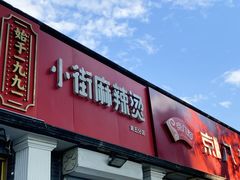 -郭记小街麻辣烫(虎坊路店)