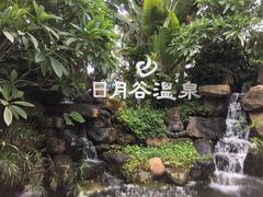 -厦门日月谷温泉渡假村