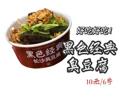 -黑色经典臭豆腐·湖南特产(坡子街店)