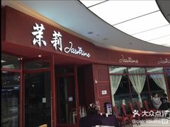 -茉莉餐厅(包河万达店)