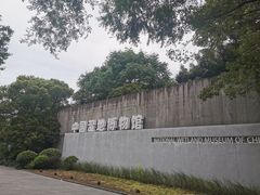-中国湿地博物馆