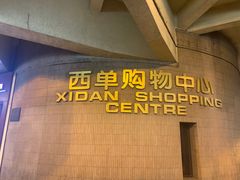 门面-四季民福烤鸭店(西单华威约饭街店)