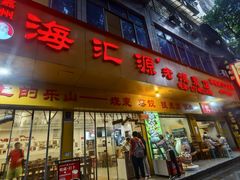 -海汇源老烧麦店(东大街总店)