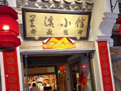 -兰溪小馆(首经贸店)