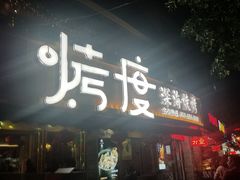 门面-路边摊小炉子烧烤