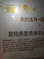 -萱娅美颜美体中心