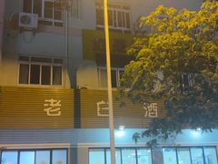 -老白酒农家菜馆