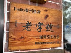 -谢怀亮芝麻茶