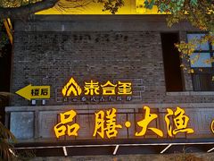 -大渔铁板烧(大行宫1912店)