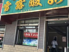 门面-雪露酸奶