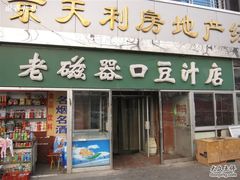 门面-老磁器口豆汁店(天坛店)