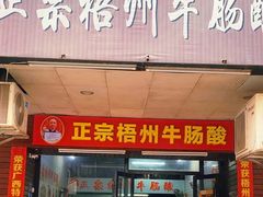 -正宗梧州牛肠酸
