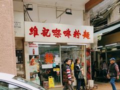 -维记咖啡粉面(福荣街店)