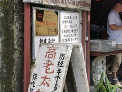 门面-高老太奶油小攀(新建南路店)