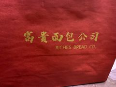 -富贵面包公司(运河店)