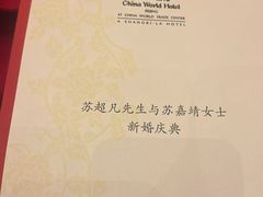 -北京中国大饭店