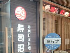 -沼津港精致料理·寿喜烧·烧鸟(漕河泾印象城店)