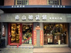 -南山杂货铺(昙华林路店)