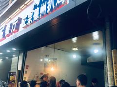 门面-陶记正宗德州扒鸡(科巷店)