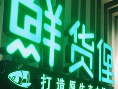 -鲜货俚鲜火锅(青果路店)