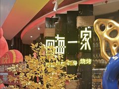 -四海一家自助餐(益田假日广场店)