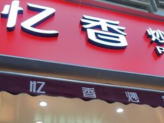 -品忆香炒货工坊(高新六路店)
