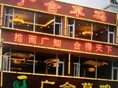 -广合草鸡·泰山炒鸡(温泉路店)
