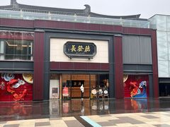 -德发长·花式蒸饺(大唐不夜城店)