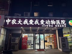-中农大我爱我爱动物医院·核磁CT·猫病·24小时夜诊中心(石佛营店)