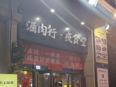 -酒肉行·虎子盐筋烤肉(大寨路店)