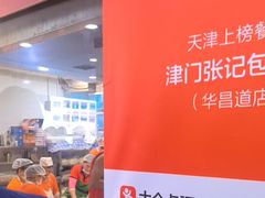 -津门张记包子铺(华昌道店)