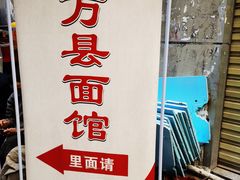 -万县面馆(高笋塘店)