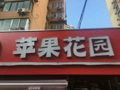 门面-苹果花园(龙漕路店)