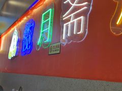 -揽月斋炙子烤肉·清真(安定门·五道营店)