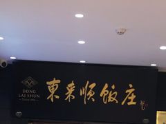 -东来顺饭庄(天坛店)