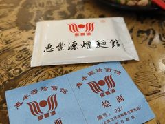 -惠丰源烩面馆(经七路店)