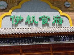 门面-伊帆食府·青海美食