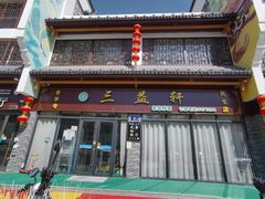 -三益轩(民生店)