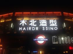 点击看大图 iphone_upload_pic-木北造型