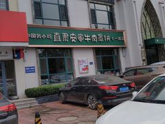 -直隶安家牛肉罩饼(七一路店)