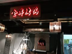 门面-大鸭梨烤鸭(金色漫香店)