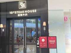 门面-拾号牛扒(海雅缤纷城店)