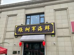 -张树军海鲜(王府壹号店)